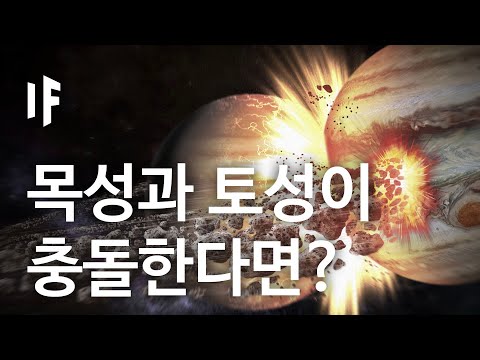 만약에 목성과 토성이 충돌한다면? [한국어 더빙] | 만약에 What If Korea