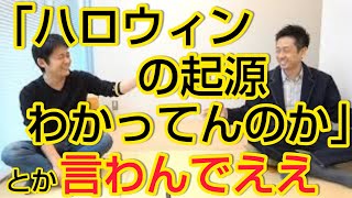 【論破】ハロウィン含め全ての行事の起源を知った宇治原が語る