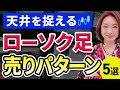 【天井丸わかり】『酒田五法』売りパターン５つを詳しく解説します