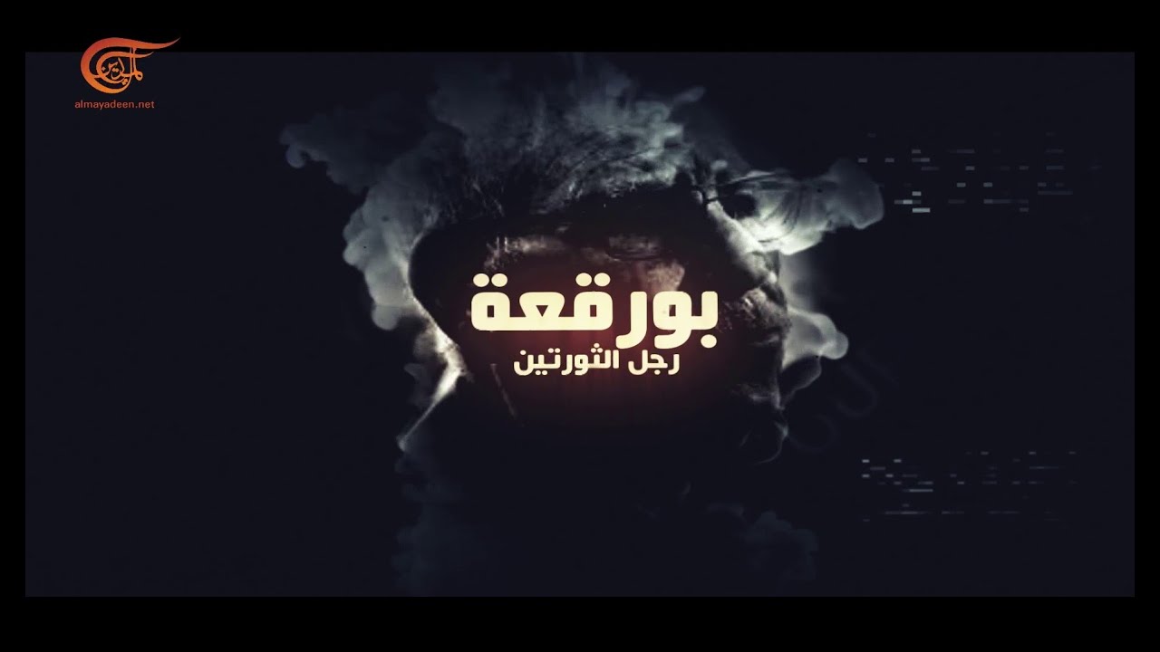 وثائقي الميادين | لخضر بو رقعة - الجزء الثاني | 2021-07-04