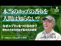 本当のホップの香りを人間は知らない？新時代のホップ研究【Hop Step Jazz #4】