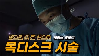 [시술의 신] 1년 넘게 목디스크 시술 미루다가 결국 시술한 사연 #신경성형술 #고주파수핵성형술 시술실에서 직접 찍은 C-ARM영상 공개 #목디스크수술 #목디스크
