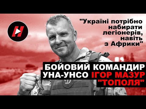Бойовий командир УНА-УНСО Ігор Мазур “Тополя”: Україні потрібно набирати легіонерів, навіть з Африки