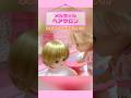 メルちゃん ネネちゃんの前髪きりすぎた！ ヘアカット