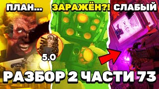 ПОЛНЫЙ РАЗБОР 2 ЧАСТИ 73 😱 ПОЧЕМУ ДЖИМЕН 5.0 БУДЕТ НЕУДИВАЕМЫЙ? ВСЕ СЕКРЕТЫ и ТЕОРИИ