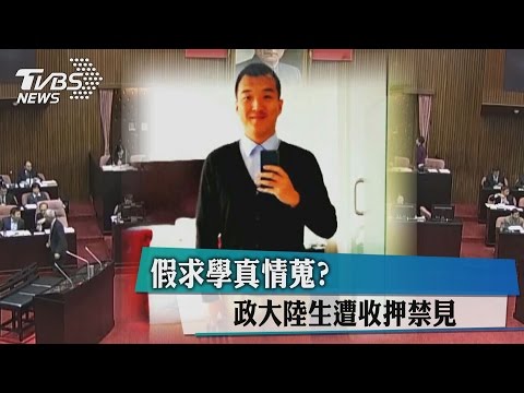 假求學真情蒐？ 政大陸生遭收押禁見