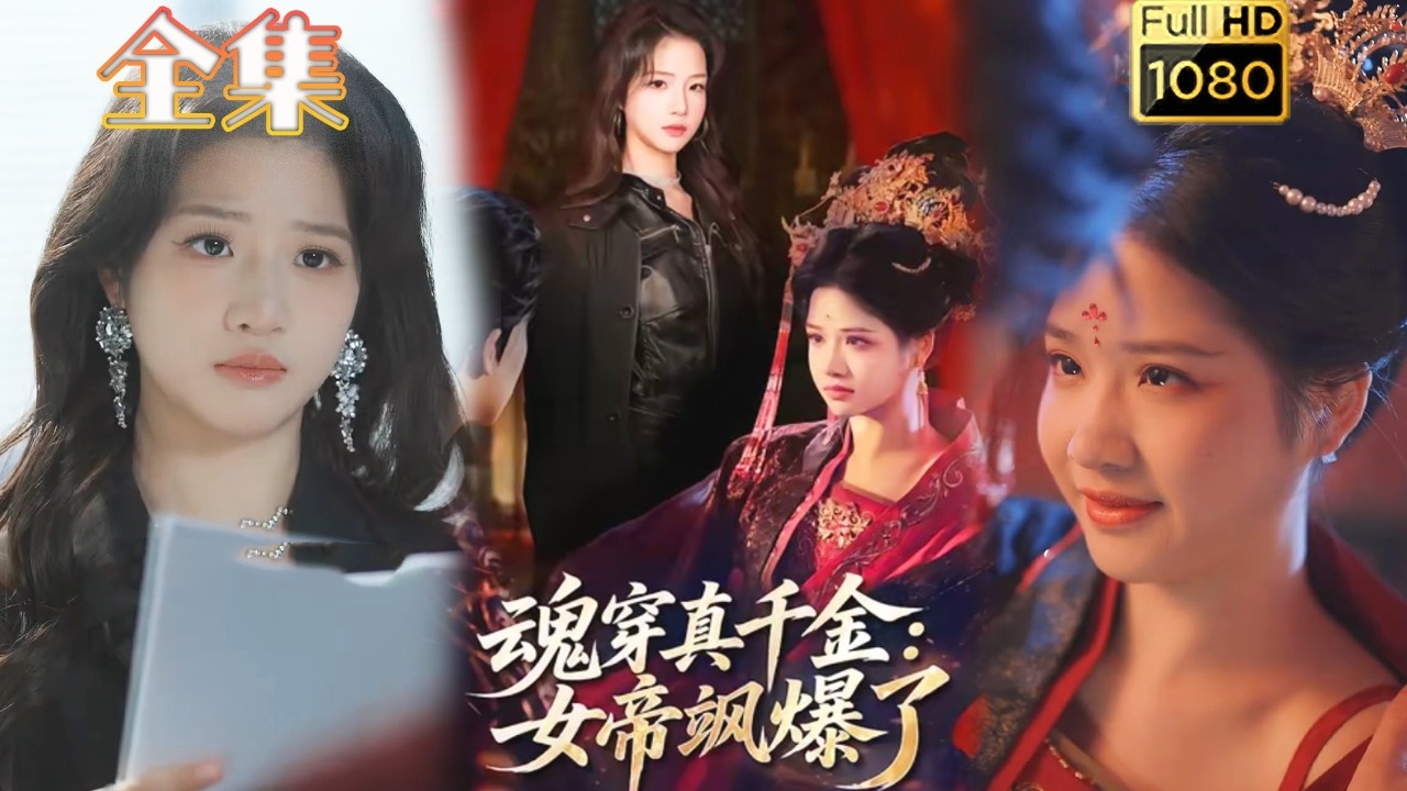 女帝重生：真千金飒爽逆袭