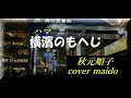 【 カ バー 】 秋元順子    横濱のもへじ cover maido>gg