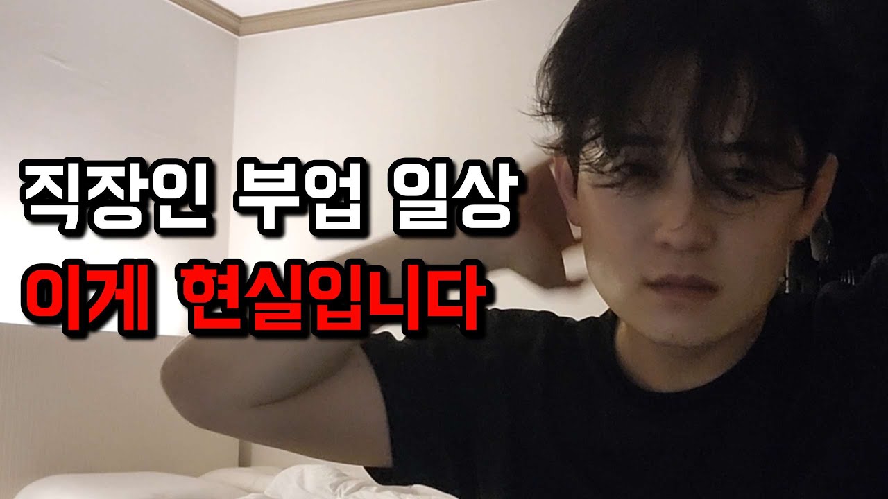 직장인 부업 시작하면 이렇게 바뀝니다 | 현실적인 평일 일상 공개