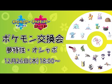 【ポケモン】5V以上孵化余り交換会！最後にミュウ1匹配布！【#2】