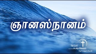 Tamil Christian Message | "ஞானஸ்நானம்" | "Baptism" | Ps Joseph Rajasingham | The Lord is my Banner