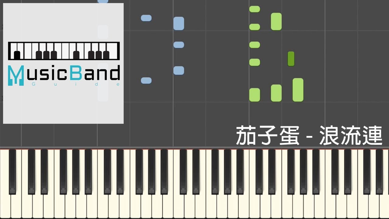 茄子蛋 Egg Plant Egg 浪流連 Waves Wandering 鋼琴教學 Piano Tutorial [HQ] Synthesia YouTube