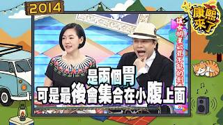 2014-03-11康熙來了完整版　讓女明星欲罷不能的創意甜點!