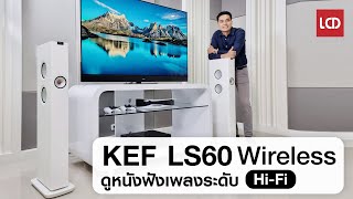 ตัวจบ…ถ้างบถึง ! รีวิว KEF LS60 Wireless ลำโพงดูหนังฟังเพลงระดับ Hi-Fi