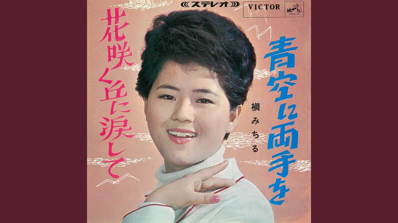 槙みちる　昭和歌謡ポップス 槙みちる 昭和歌謡ポップス
