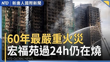 宏福苑港人自助發物資 網友：想起反送中｜政院通過軍購條例 財劃法將提覆議｜昆明火車事故11死 官方關留言｜Intel挺羅唯仁 經部：非一方說了算｜#新唐人晚間新聞│20251127(四)│新唐人亞太台