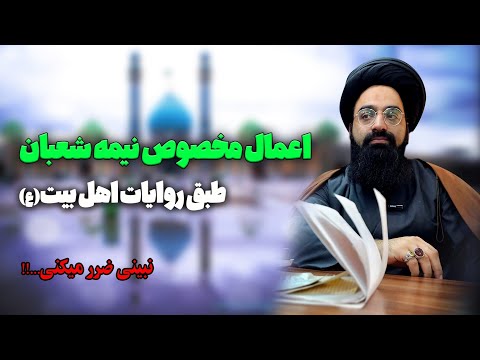 اعمال نیمه شعبان که اگه بدونی خیلی سود میکنی حتما ببین