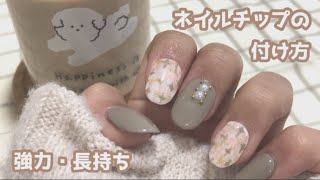 ネイルチップの付け方❤強力なテープと、長持ちさせる方法！セルフで可愛くネイル✨