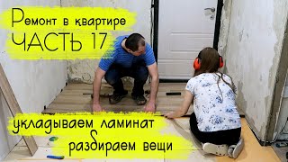 РЕМОНТ В УБИТОЙ КВАРТИРЕ: делаем ламинат в прихожую! видео