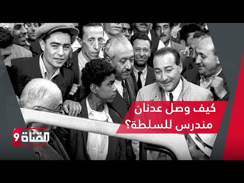 كيف وصل عدنان مندريس لرئاسة الوزراء بوجود حزب أتاتورك