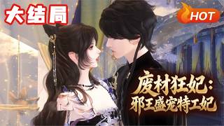 【大结局🔥】💗《废材狂妃：邪王盛宠特工妃》她是二十六世纪的国家王牌特工，在古墓中一时贪心戴上墓主人的戒指，意外穿越了！这是什么狗血剧情啊？竟然被下了那种药！#古风言情 #小福动画