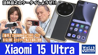 2億画素超望遠カメラ搭載のシャオミのフラッグシップモデル「Xiaomi 15 Ultra」【法林岳之のケータイしようぜ!!／808／2025年4月11日公開】