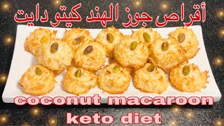 أقراص جوز الهند كيتو دايت  coconut macaroon keto diet