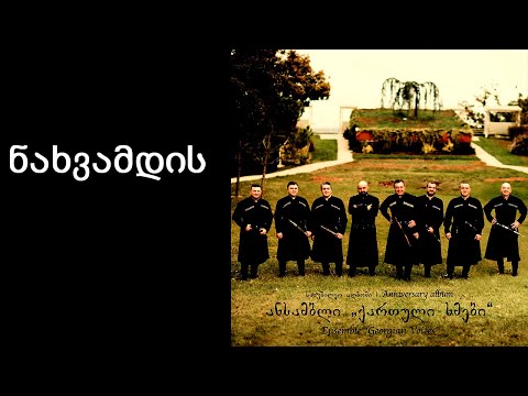 ქართული ხმები - ნახვამდის / Georgian Voices - Nakhvamdis
