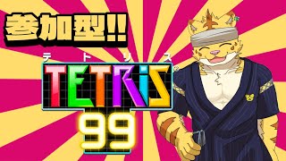 参加型!!テトリス９９【テトリス９９】