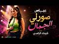 شـيماء الراسـي عبـاس صورلي الجمـال شكشك وخدلك صورة ترند التيك توك mp3