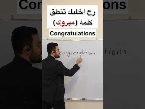 رح اخليك تنطق كلمة  بشكل سهل انجليزي  