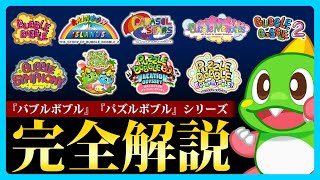 Bubble Bobble/Puzzle Bobble - series timeline and story