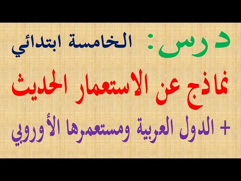 درس نماذج عن الاستعمار الحديث للسنة الخامسة مناطق النفوذ في افريقيا