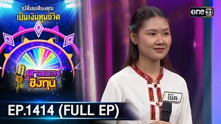 Duang Phleng Ching Thun | Ep.1414 (FULL EP) | 11/20/23 | one31