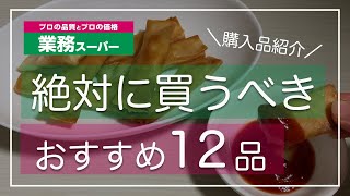 【業務スーパー】絶対に買うべき！超おすすめ商品12品/激安/高コスパ/業務用スーパー購入品紹介