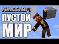 Как создать ПУСТОЙ МИР в MINECRAFT (Мир без блоков)