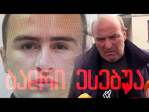 როგორ დააკავეს ბადრი ესებუა - მამის ინტერვიუ