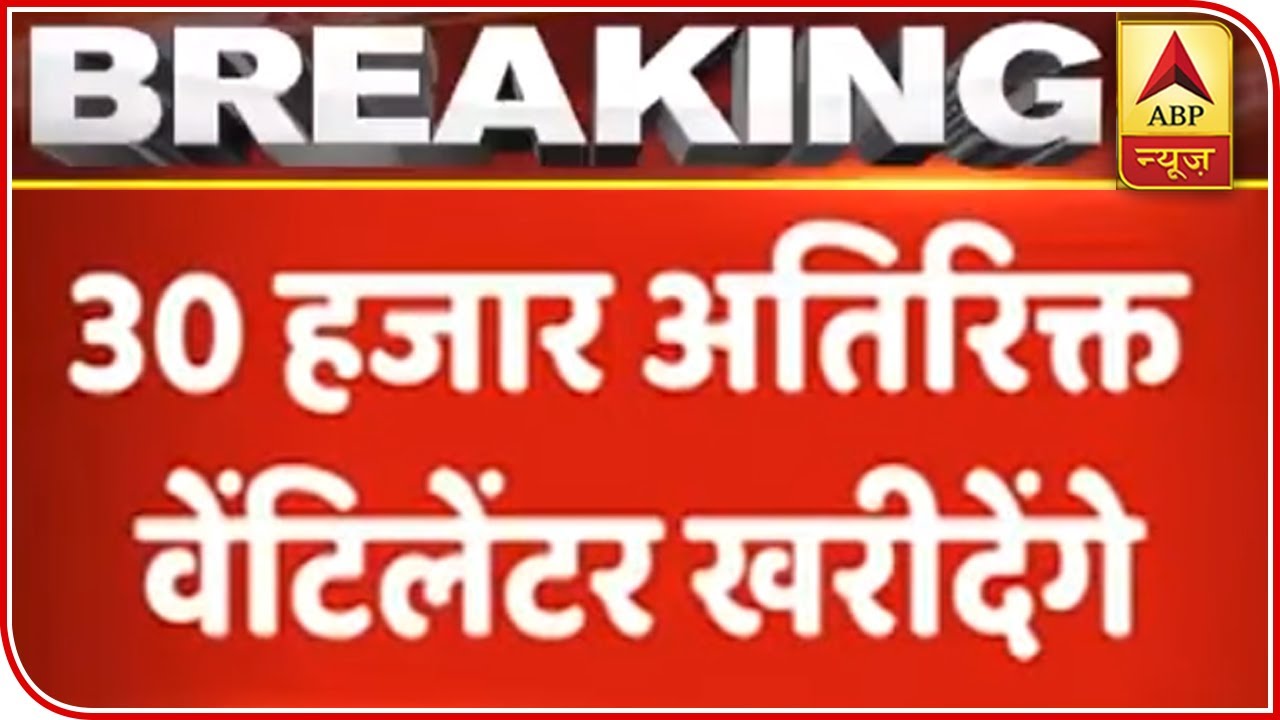 Coronavirus: Health Ministry Asks A PSU To Purchase 10,000 Ventilators | ABP News