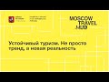 Устойчивый туризм. Не просто тренд, а новая реальность