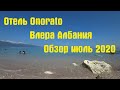 Отель Onorato Влера Албания июль 2020