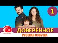 Доверенное 1 серия на русском языке [Фрагмент №1]