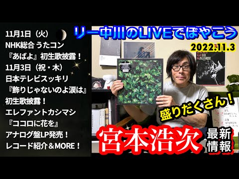 宮本浩次カバーアルバム第二弾！生歌唱！NHKうたコン「あばよ