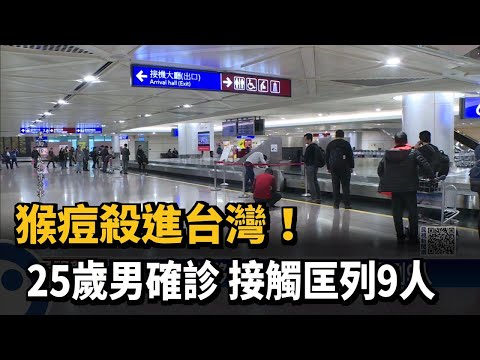 猴痘殺進台灣! 25歲男確診 接觸匡列9人－民視新聞