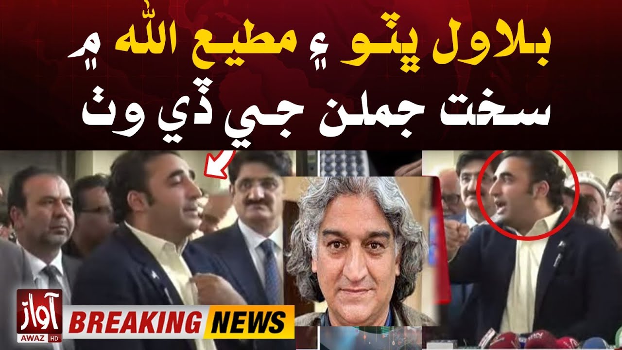 Fight Between Bilawal Bhutto And Matiullah Jan | Video Viral | Breaking News | Awaz Tv