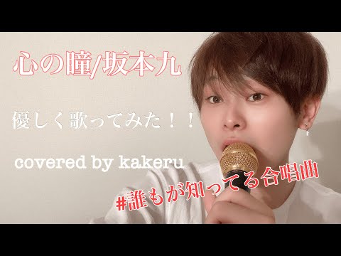 （男子が優しく歌う）心の瞳/坂本九　covered by kakeru