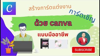 EP3 สร้างการ์ดแต่งงาน การ์ดเชิญ ด้วย canva ง่ายๆ [create wedding card]| สอนใช้งาน canva เบื้องต้น