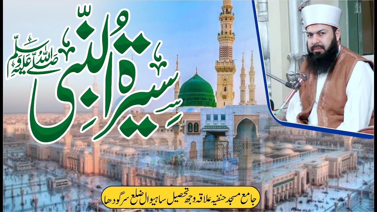 Seerat Un Nabi ﷺ | Mufti Abdul Wahid Qureshi Speeches | سیرت النبی ﷺ