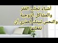 أشياء تجلب الطاقة السلبية الى بيتك 🏠 عادات لازم تغيرينها لتنعمي بالوفرة والحب في بيتك