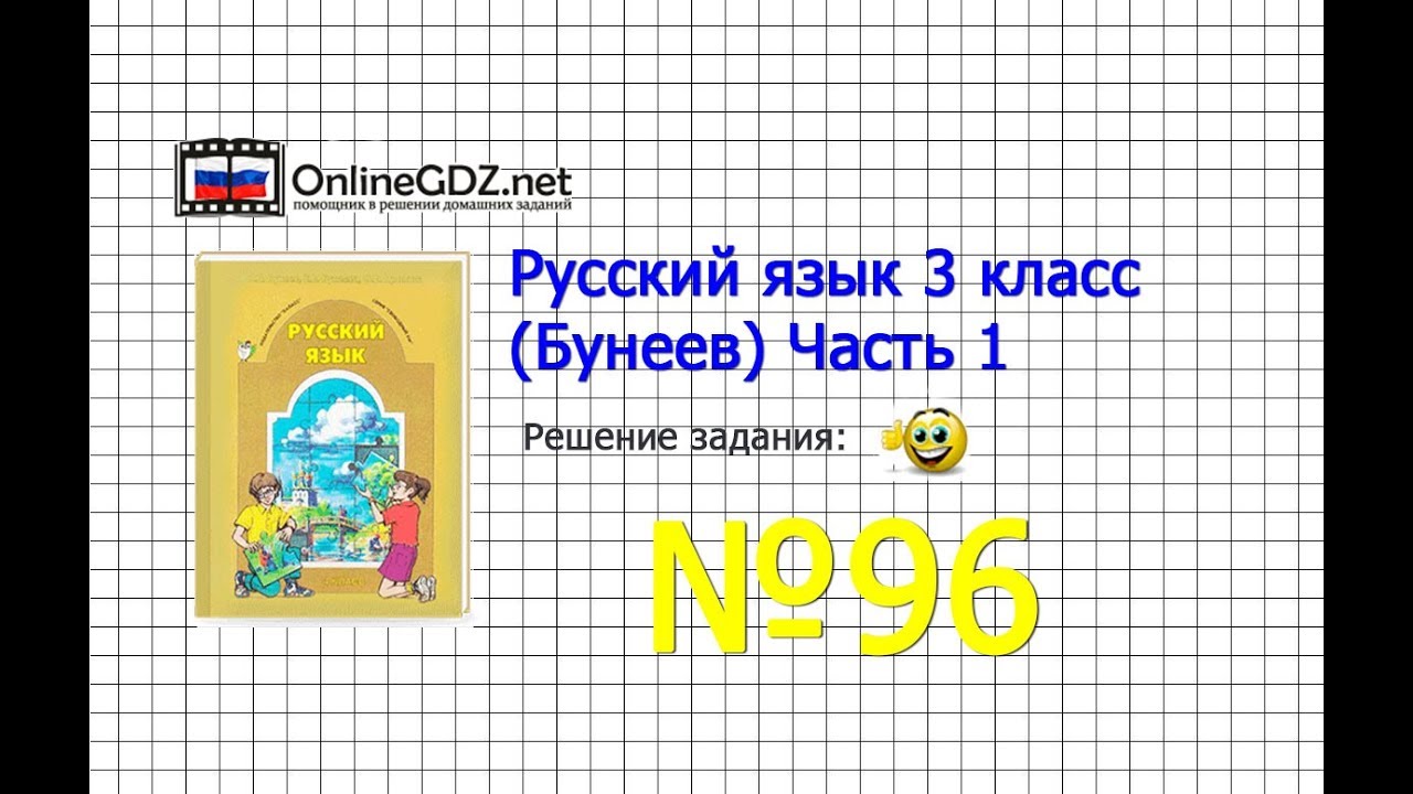 Гдз русскому языку 3 класса р.н.бунеев е.в.бунеева