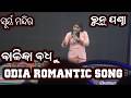 ବାଳିକା ବଧୁ | balika badhu odia song | runu panda surya mandir | kalarahanga gaan